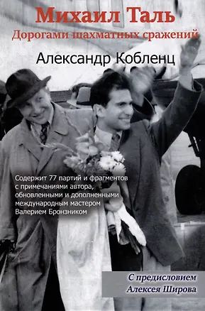 Книга Михаил Таль: Дорогами шахматных сражений (Александр Кобленц)