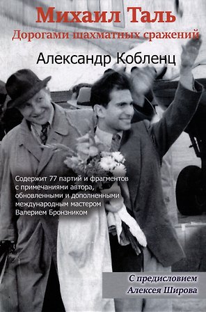 Михаил Таль: Дорогами шахматных сражений
