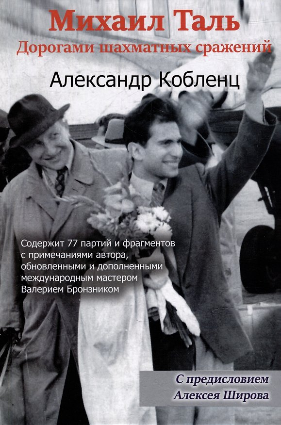 Книга Михаил Таль: Дорогами шахматных сражений (Александр Кобленц) — 1