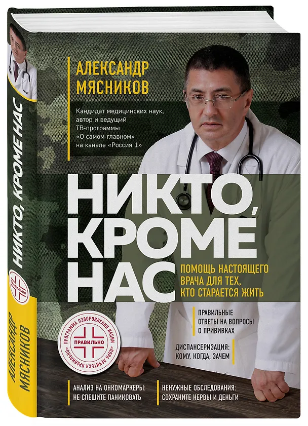 Книга Никто, кроме нас. Помощь настоящего врача для тех, кто старается жить (Александр Мясников) — 4
