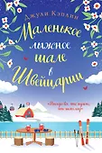 Любовь в каждом городе. Романы Джули Кэплин и Изабелль Брум
