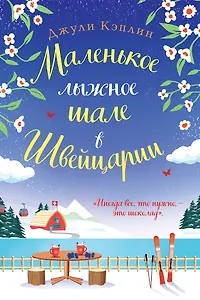 Маленькое лыжное шале в Швейцарии