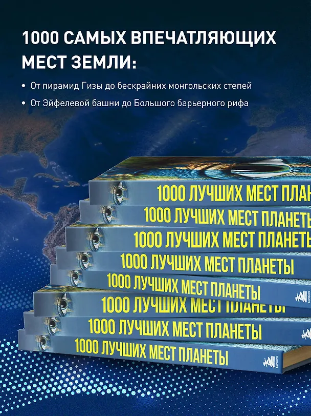 Книга 1000 лучших мест планеты, которые нужно увидеть за свою жизнь. 4-е изд. испр. и доп. (стерео-варио глаз) (Мария Кожевникова) — 7