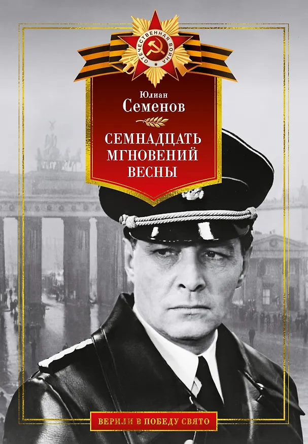 Книга Семнадцать мгновений весны (Юлиан Семёнов) — 1