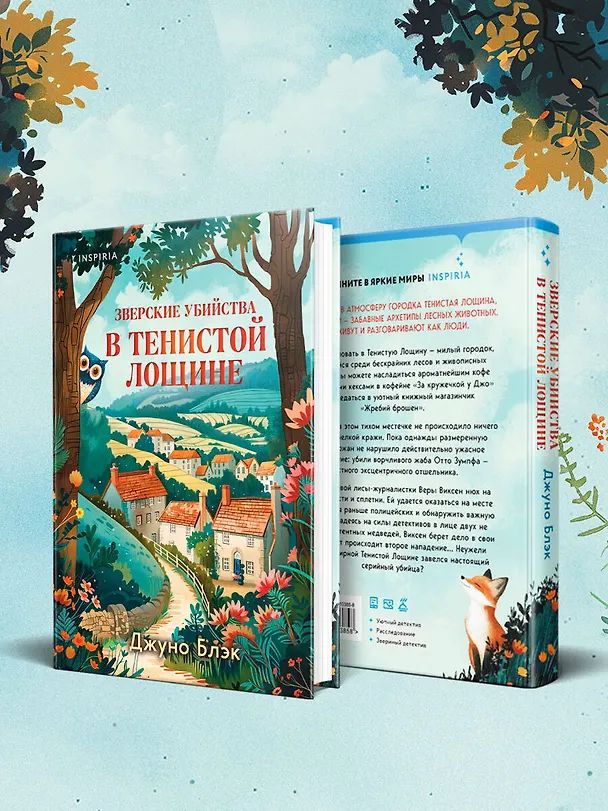 Книга Зверские убийства в Тенистой Лощине (Тайны Тенистой Лощины #1) (Джуно Блэк) — 11