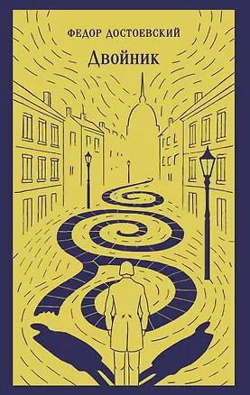 Книга Двойник (Федор Достоевский)