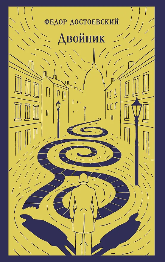 Книга Двойник (Федор Достоевский) — 1