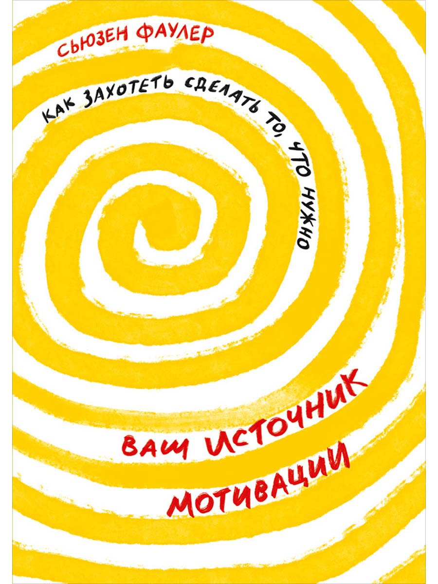 

Ваш источник мотивации: Как захотеть сделать то, что нужно