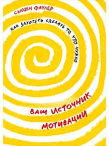 Ваш источник мотивации: Как захотеть сделать то, что нужно