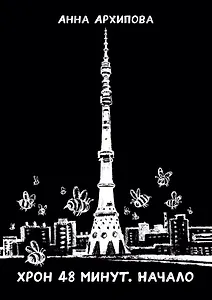 Хрон 48 минут. Начало