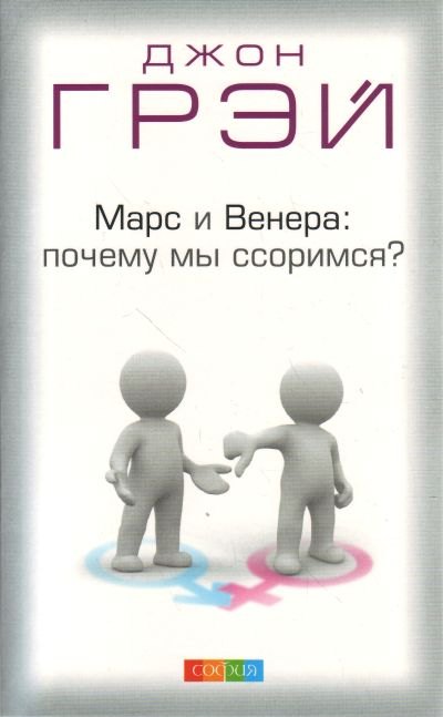 

Марс и Венера: почему мы ссоримся Пер. с англ.