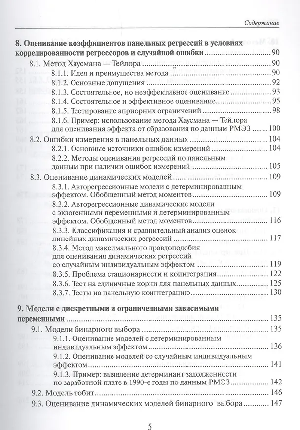 Книга Анализ панельных данных и данных о длительности состояний. Учебное пособие () — 4
