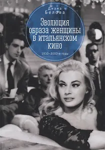 Эволюция образа женщин в итальянском кино 1930 -1980-е годы