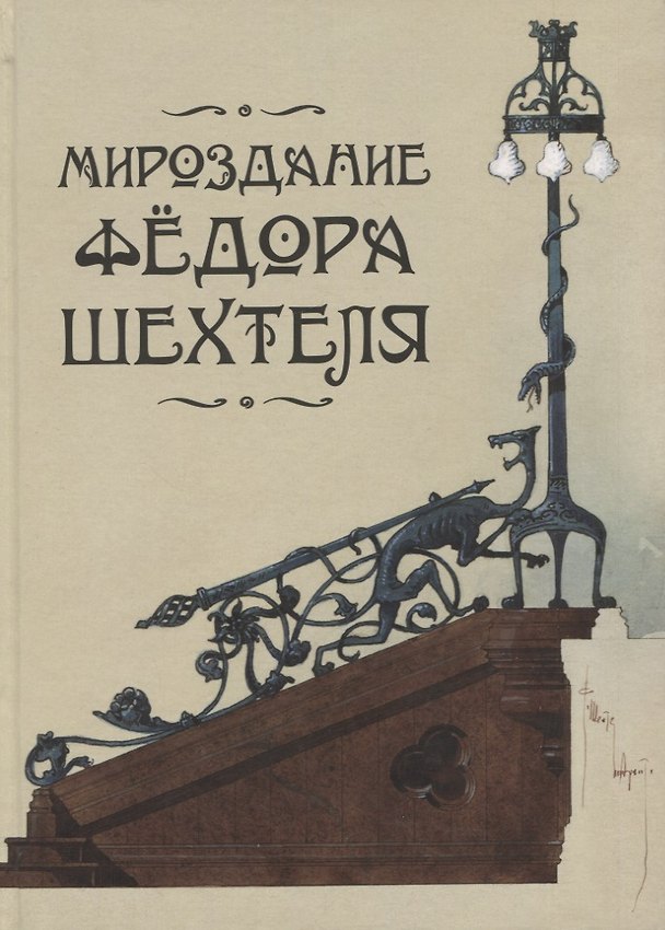 Книга Мироздание Федора Шехтеля () — 1