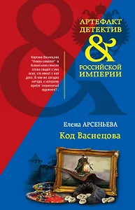 Код Васнецова