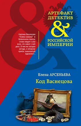 Книга Код Васнецова (Елена Арсеньева)