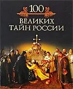Книга Сто великих тайн России (Михаил Кубеев) — 1