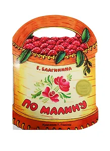 Издается более. Книжка с вырубкой. По малину