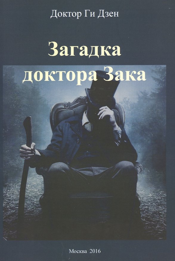 Книга Загадка доктора Зака (Ги Дзен) — 1