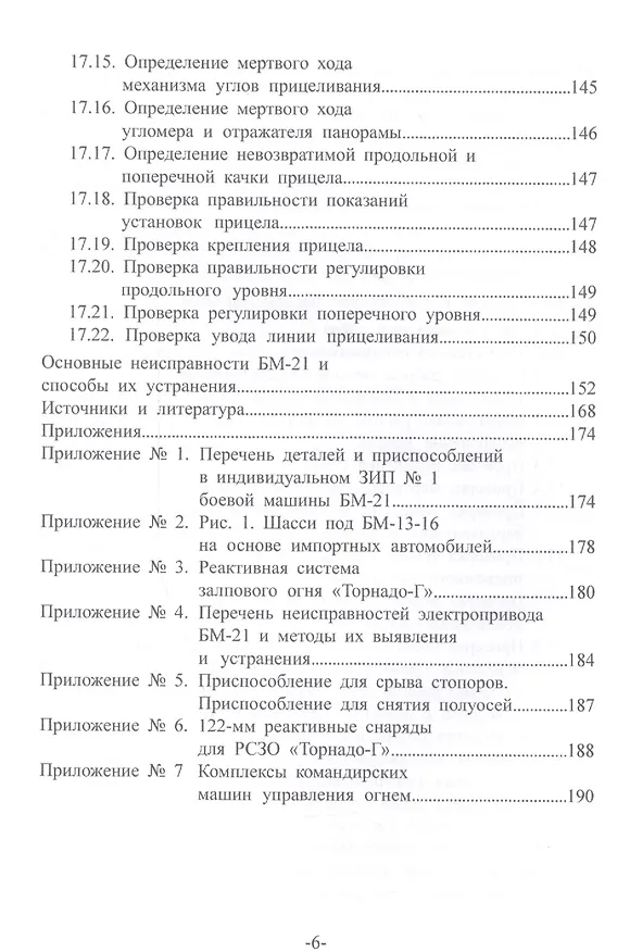 Книга Артиллерийское вооружение. В 3-х частях. Часть II. Реактивная система залпового огня БМ-21. Учебник для вузов () — 5