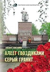 Алеет гвоздиками серый гранит: стихи и рассказы