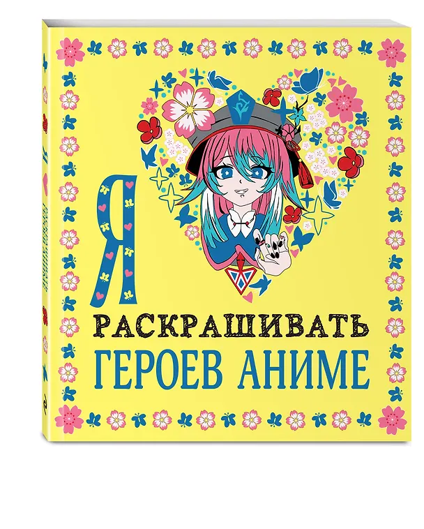 Книга Я люблю раскрашивать героев аниме () — 5