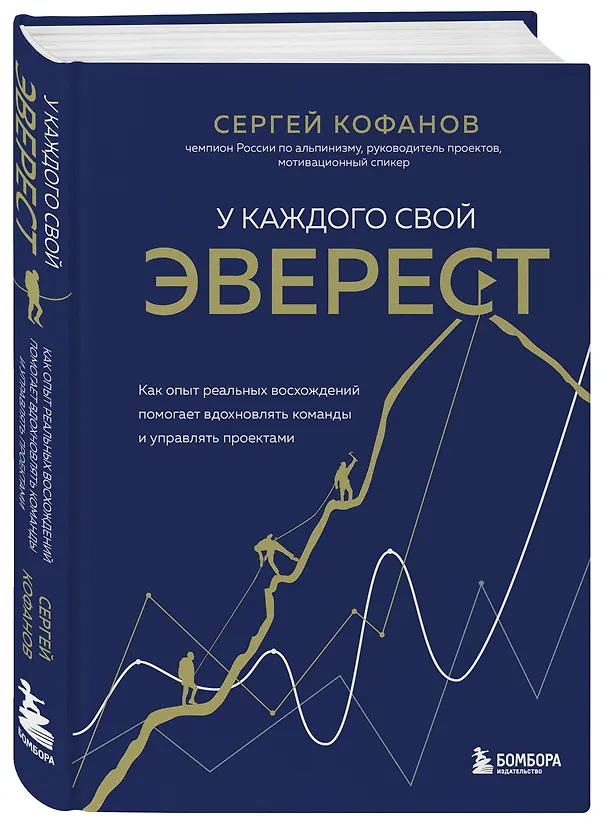 Книга У каждого свой Эверест. Как опыт реальных восхождений помогает вдохновлять команды и управлять проектами (Сергей Кофанов) — 7