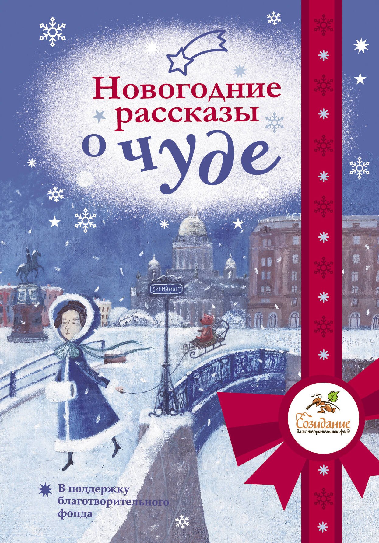 

Новогодние рассказы о чуде
