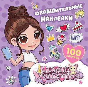Милана Хаметова. Окрашительные наклейки (100 шт)