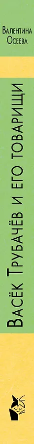 Книга Васёк Трубачёв и его товарищи (Валентина Осеева) — 3