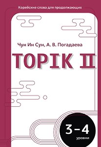 Корейские слова для продолжающих. Рабочая тетрадь. Уровни TOPIK II 3-4
