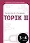 Корейские слова для продолжающих. Рабочая тетрадь. Уровни TOPIK II 3-4 — 3178113 — 1