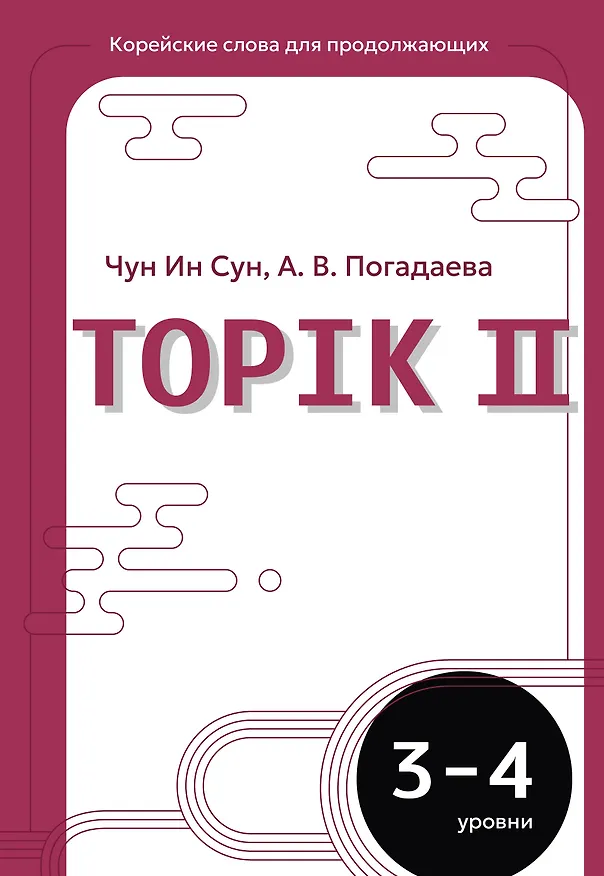 Книга Корейские слова для продолжающих. Рабочая тетрадь. Уровни TOPIK II 3-4 (Анастасия Погадаева, Чун Ин Сун) — 1