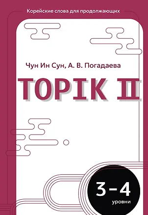 Книга Корейские слова для продолжающих. Рабочая тетрадь. Уровни TOPIK II 3-4 (Анастасия Погадаева, Чун Ин Сун)