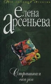 Книга Страшная сказка (Елена Арсеньева)