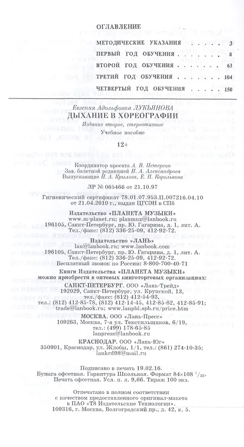 Книга Дыхание в хореографии. Уч. пособие, 2-е изд., стер. (Евгения Лукьянова) — 2