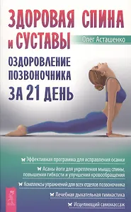 Здоровая спина и суставы: оздоровление позвоночника за 21 день