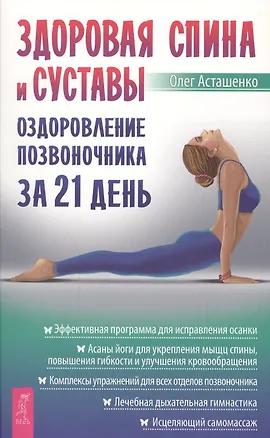 Книга Здоровая спина и суставы: оздоровление позвоночника за 21 день (Олег Асташенко)