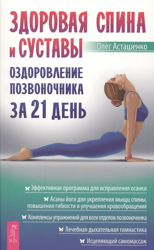 Книга Здоровая спина и суставы: оздоровление позвоночника за 21 день (Олег Асташенко) — 1