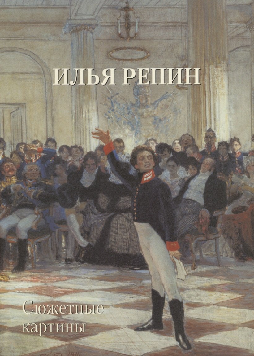 

Илья Репин. Сюжетные картины