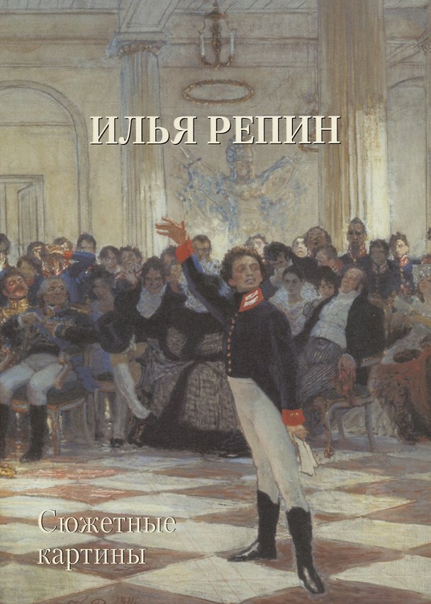 Книга Илья Репин. Сюжетные картины (Юрий Астахов) — 1