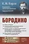 Бородино — 2900233 — 1