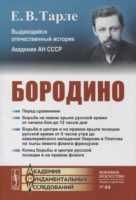 Книга Бородино (Евгений Тарле) — 1