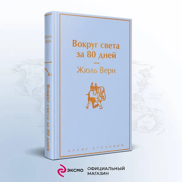 Книга Вокруг света за 80 дней (Жюль Габриэль Верн) — 6
