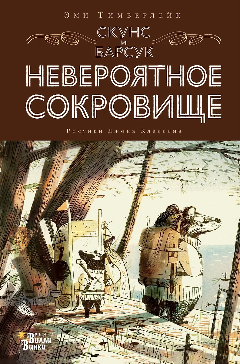 Скунс и Барсук. Невероятное сокровище (Эми Тимберлейк) - купить книгу с  доставкой в интернет-магазине «Читай-город». ISBN: 978-5-17-138380-0