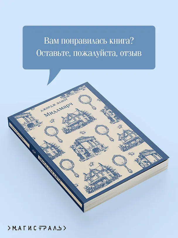 Книга Мидлмарч (Джордж Элиот) — 11