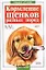 Кормление щенков разных пород (мягк)(В Вашем Доме). Высоцкий В. (Аст) — 1519647 — 1