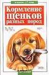 Книга Кормление щенков разных пород (мягк)(В Вашем Доме). Высоцкий В. (Аст) (Владимир Высоцкий) — 1