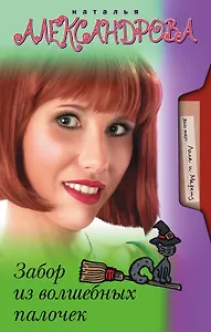 Забор из волшебных палочек: роман