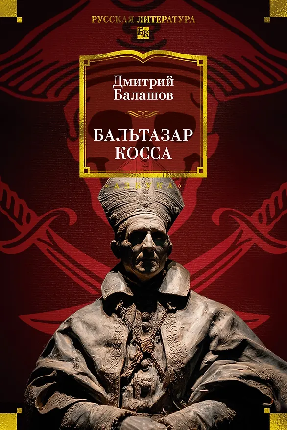 Книга Бальтазар Косса (Дмитрий Балашов) — 1